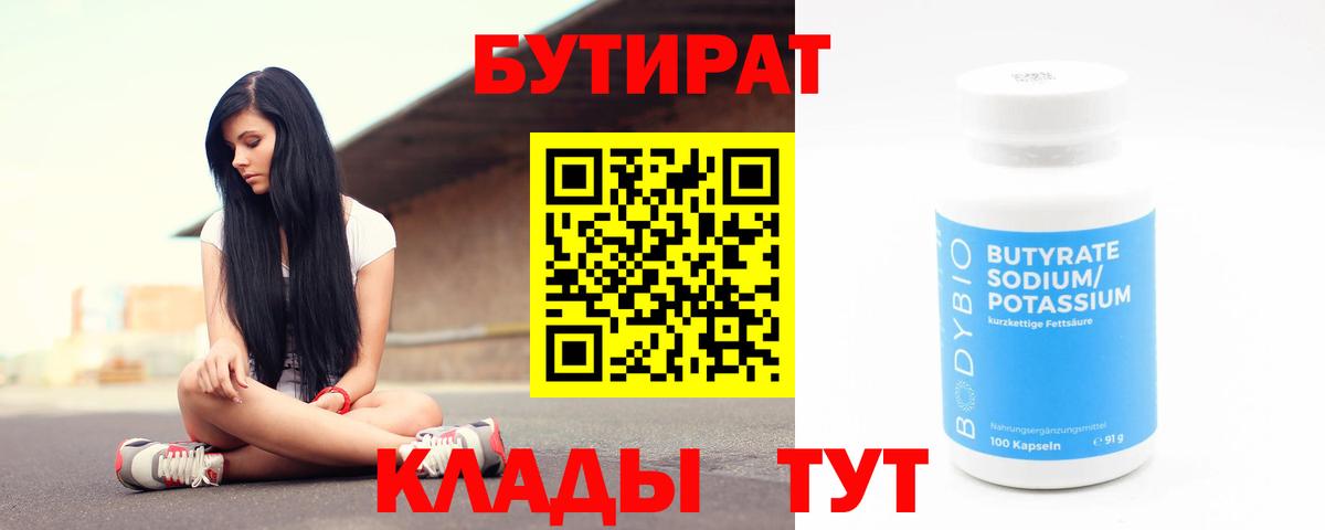 Бутират  Вход с VPN  Гулькевичи  БУТИРАТ вода 